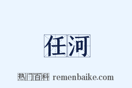 任河是什么意思的图片